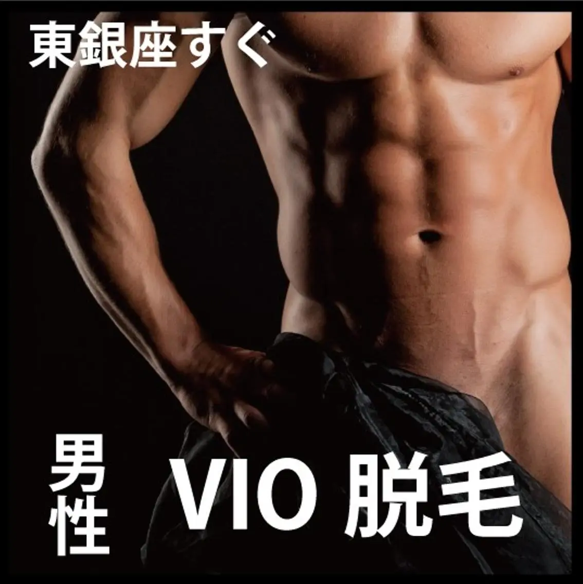ご新規限定特別クーポン【MIX脱毛】VIO+鼻毛 ワックス脱毛×最新LED照射 12,100円→8,800円【東銀座】の写真