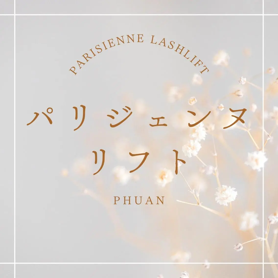 マツエク・マツパ eyelash CREAのマツエク・マツパデザイン