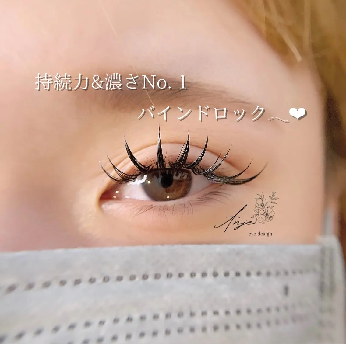 【ミニモ限定価格🎀】バインドロック♡140束〈濃さ&持続力No. 1💕〉の写真