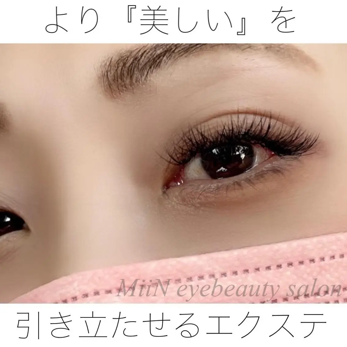 マツエク・マツパ まつげ 専門店MiiNのマツエク・マツパデザイン