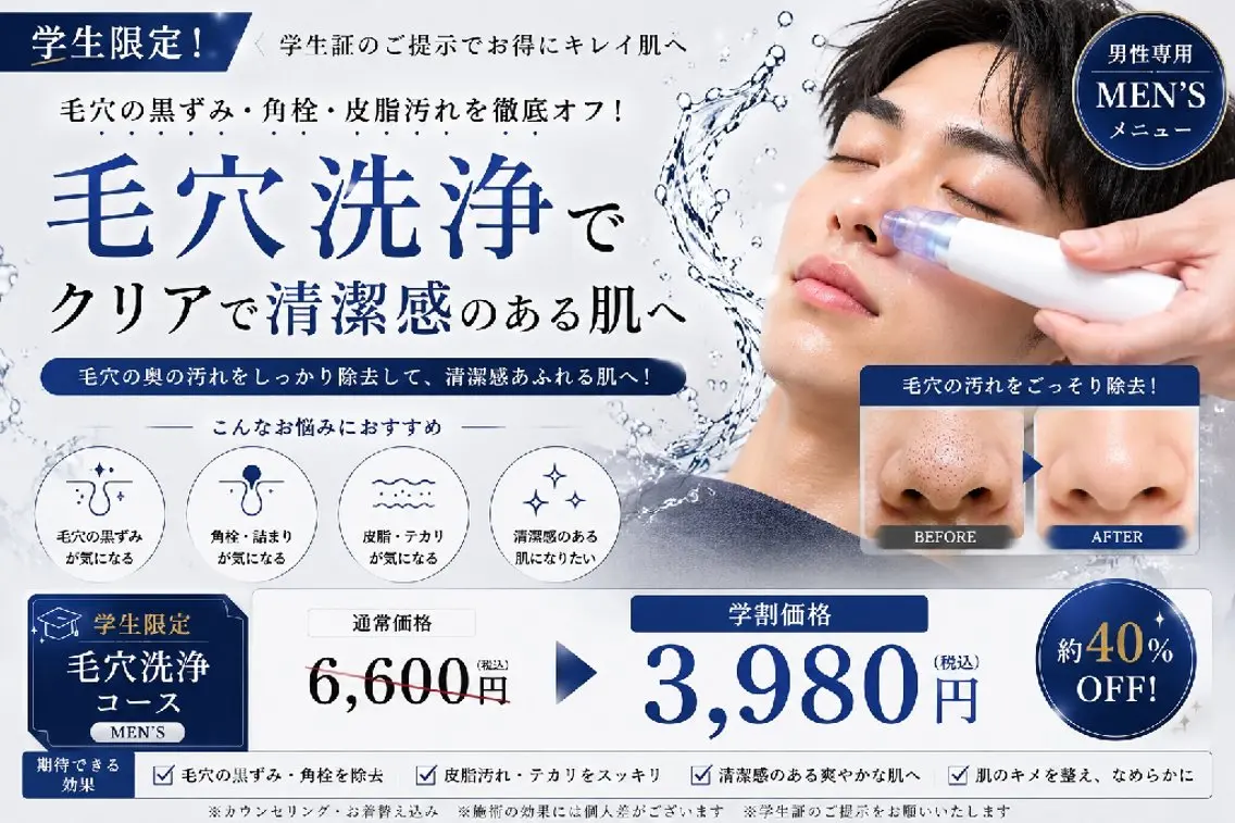 【メンズミニモ学割】毛穴洗浄コース3980円の写真