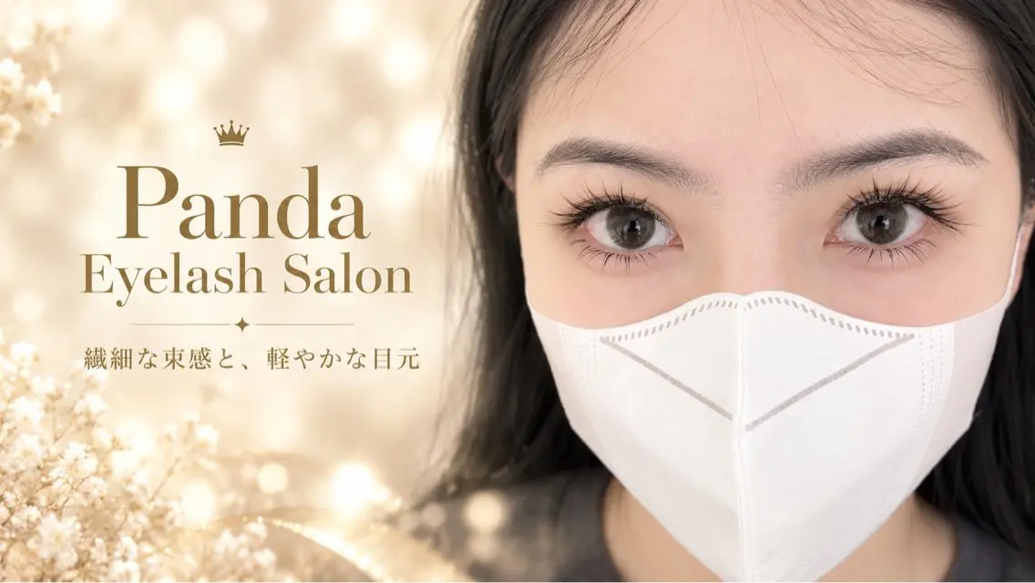 マツエク・マツパ panda アイサロンのマツエク・マツパデザイン