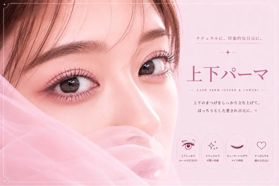 まつ毛パーマ　上下の写真