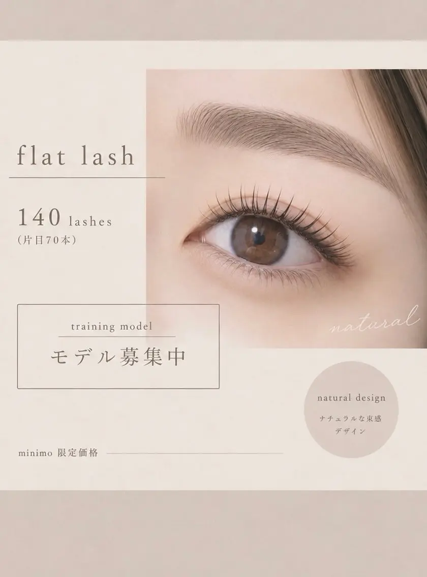 フラットラッシュ140本(片目70本)の写真