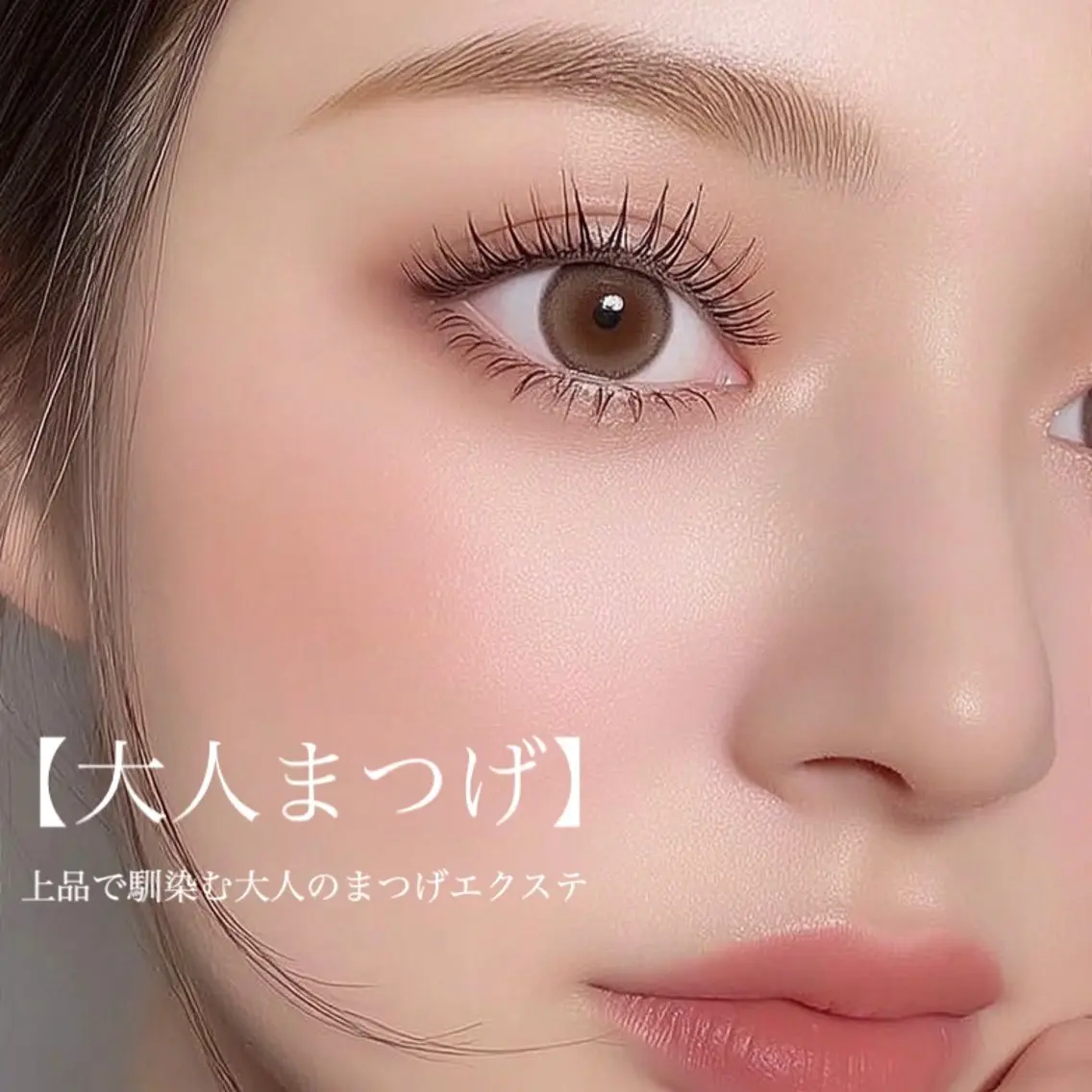 ✨おとなのマツエク🎀【ご新規限定】💖フラットラッシュ140本✨💖コーティング仕上げ(オフなし)の写真
