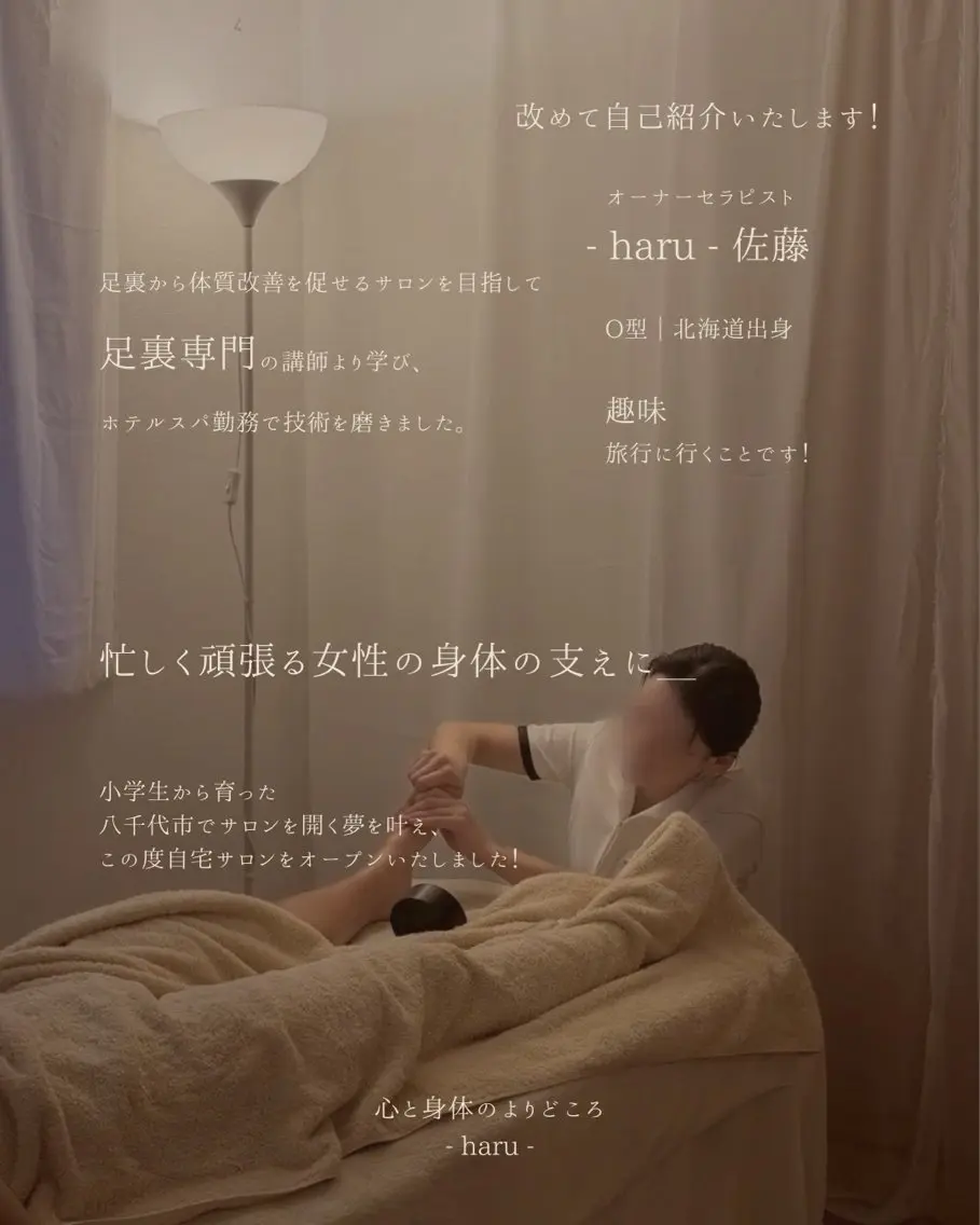 心と身体のよりどころ - haru -のエステ・リラクイメージ