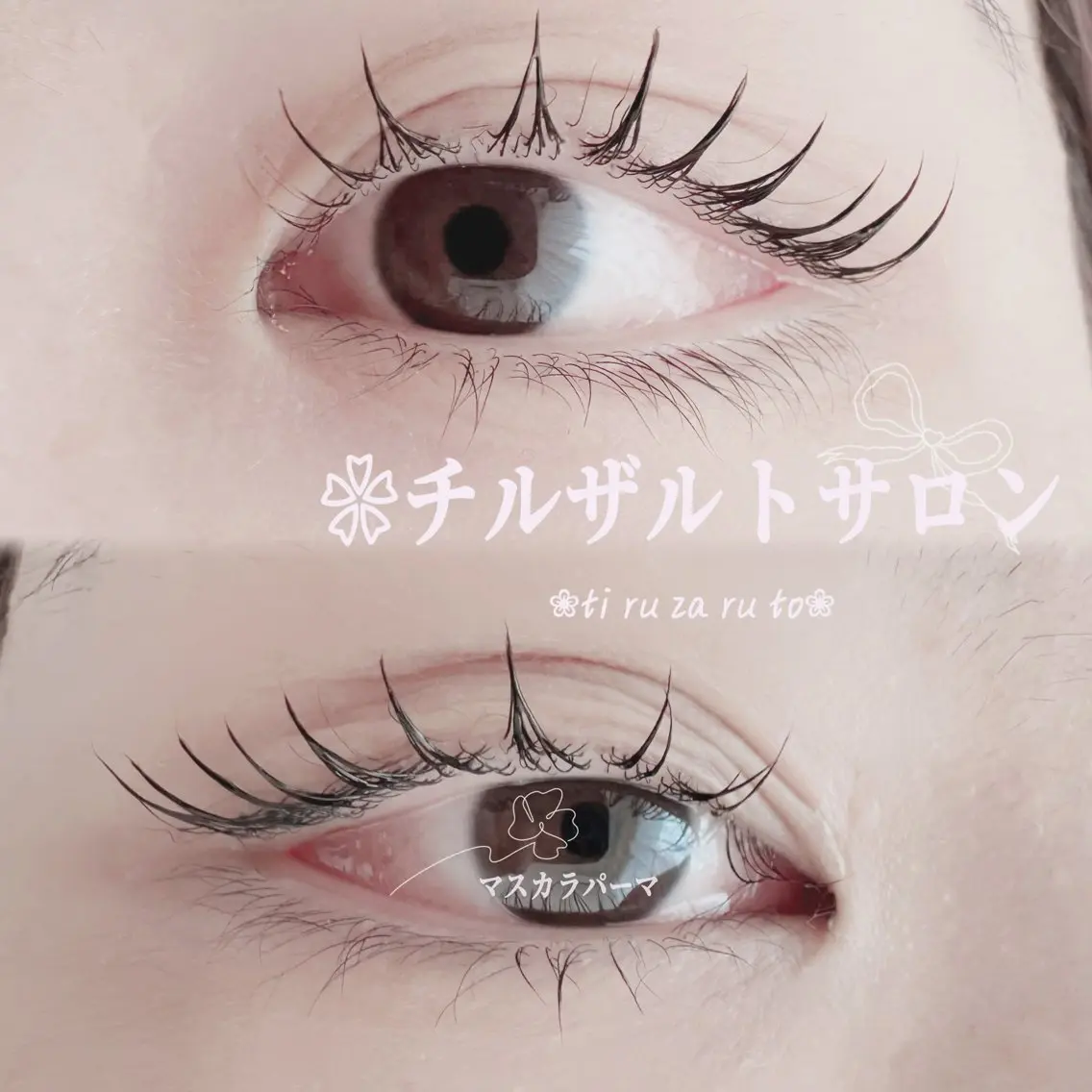 パーマ チルザルト リナのマツエク・マツパデザイン