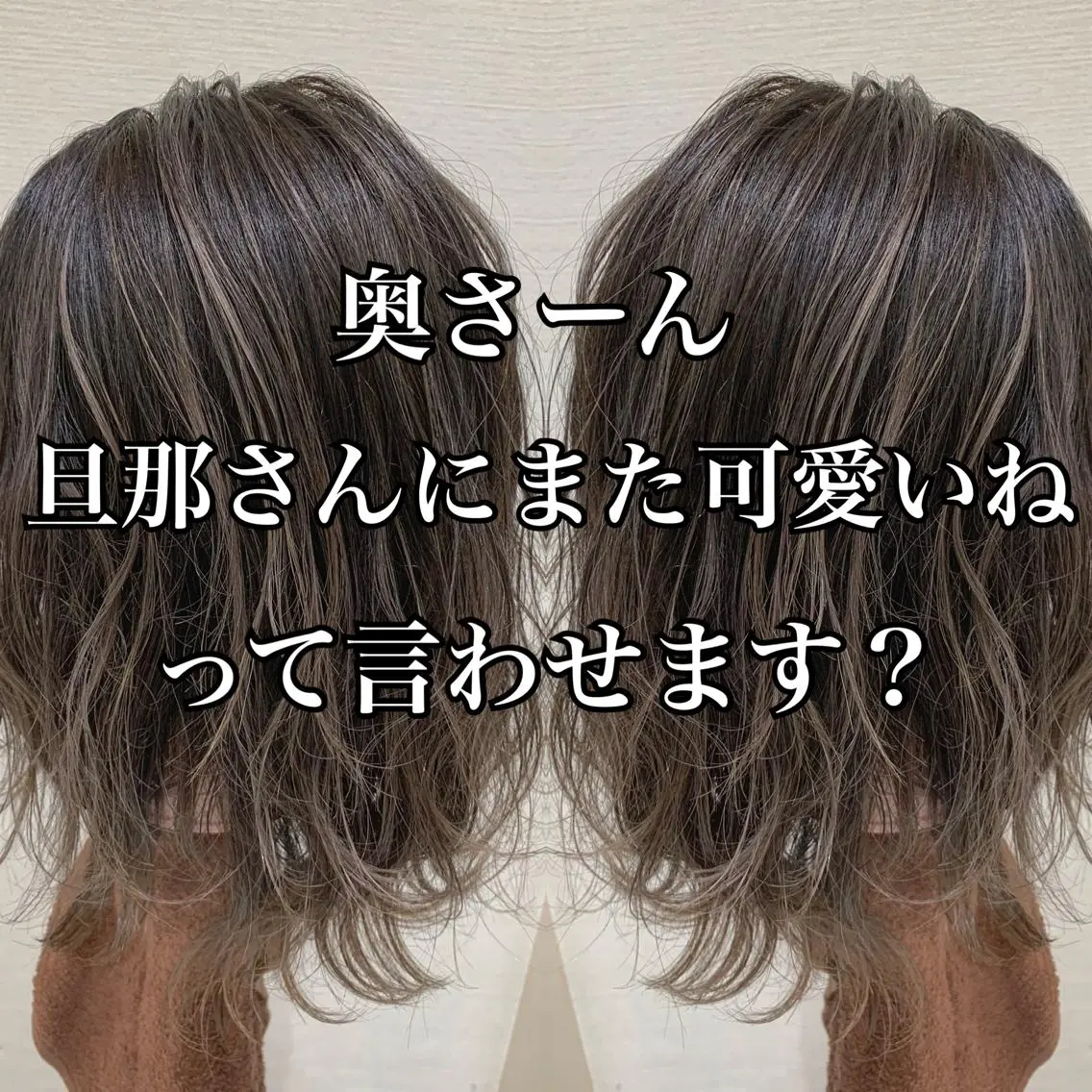 ミディアム カラー 白髪ぼかしハイライト 茗荷谷駅徒歩2分のヘアスタイル