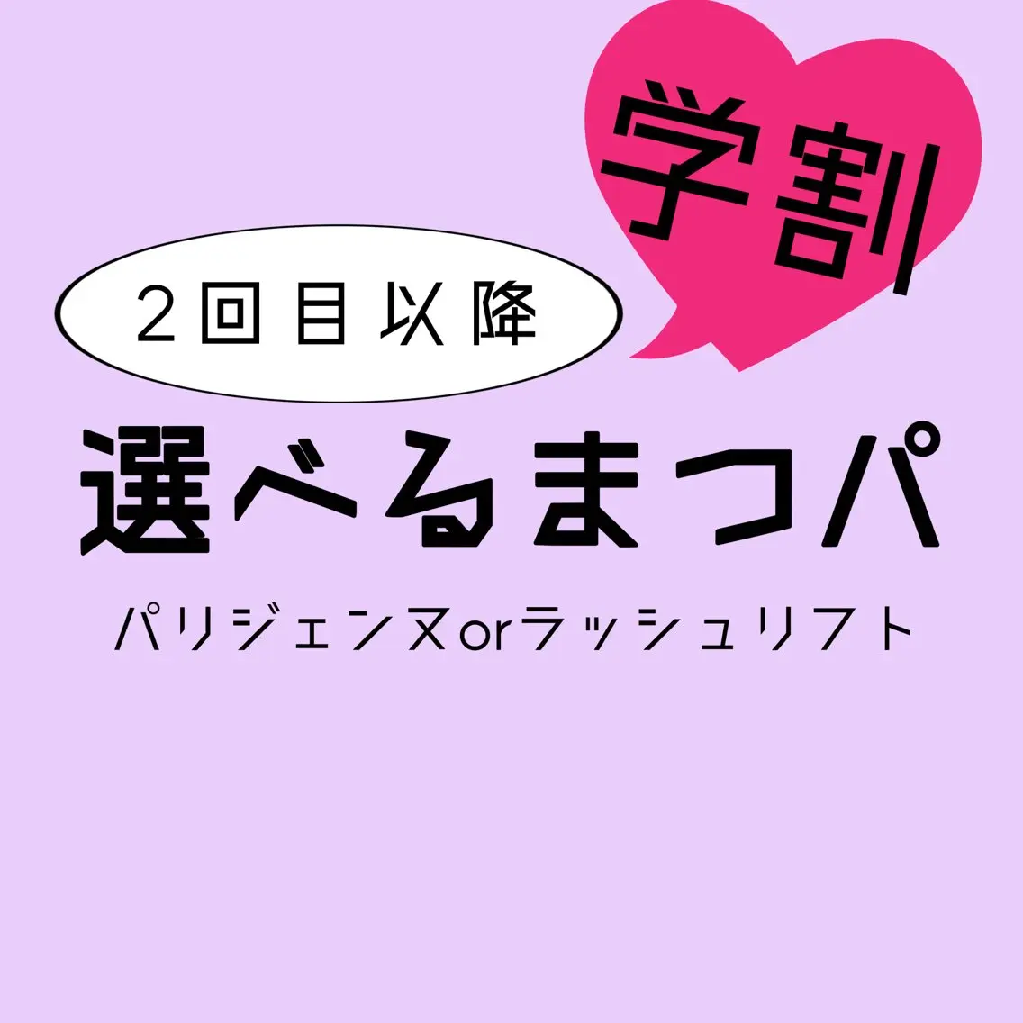 【2回目以降 学割】パリジェンヌ/ラッシュリフト選べるまつパの写真