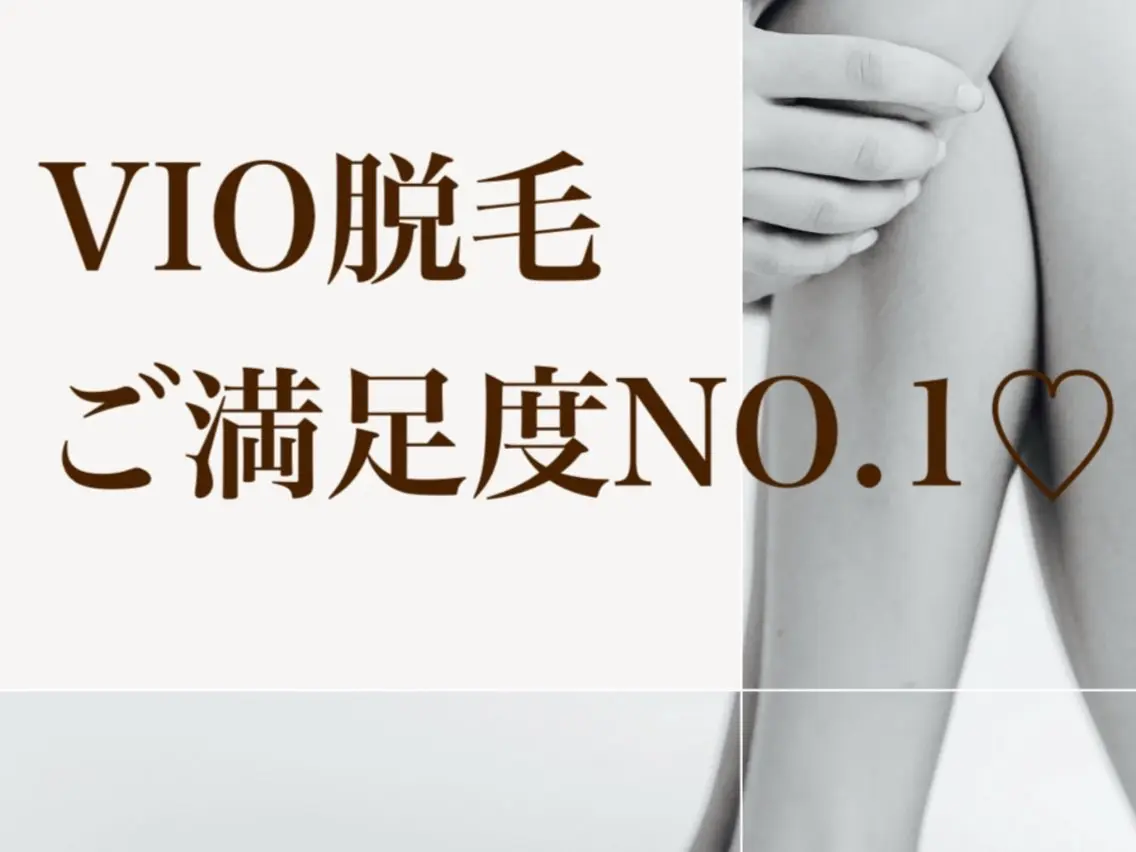 VIO脱毛(光脱毛)の写真