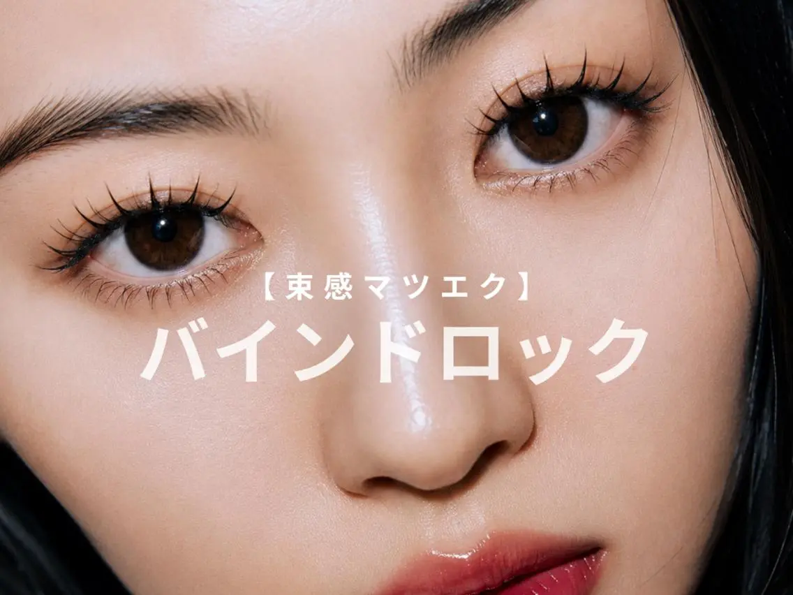 【仙台 マツエク】バインドロック110束◎濃密束感マツエク ¥8,990の写真