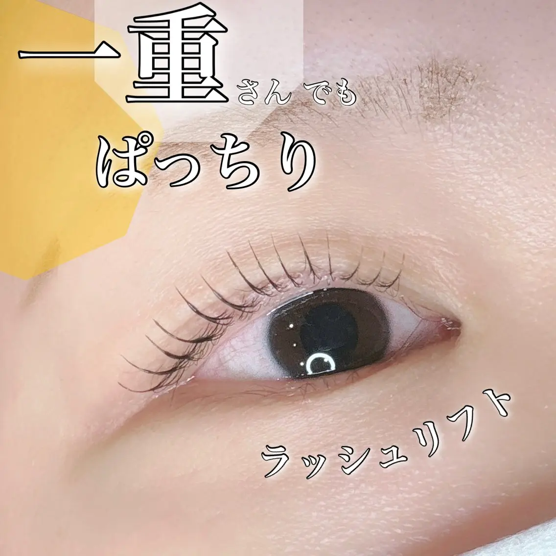 マツエク・マツパ 一重×まつ毛パーマ 🫧🎀Misuzu 平塚駅🤍🫧のマツエク・マツパデザイン