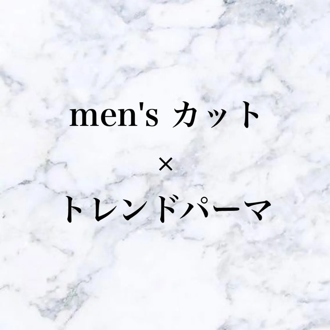 パーマ メンズ 🌱脱白髪染め特化 🌱岡田将英のヘアスタイル