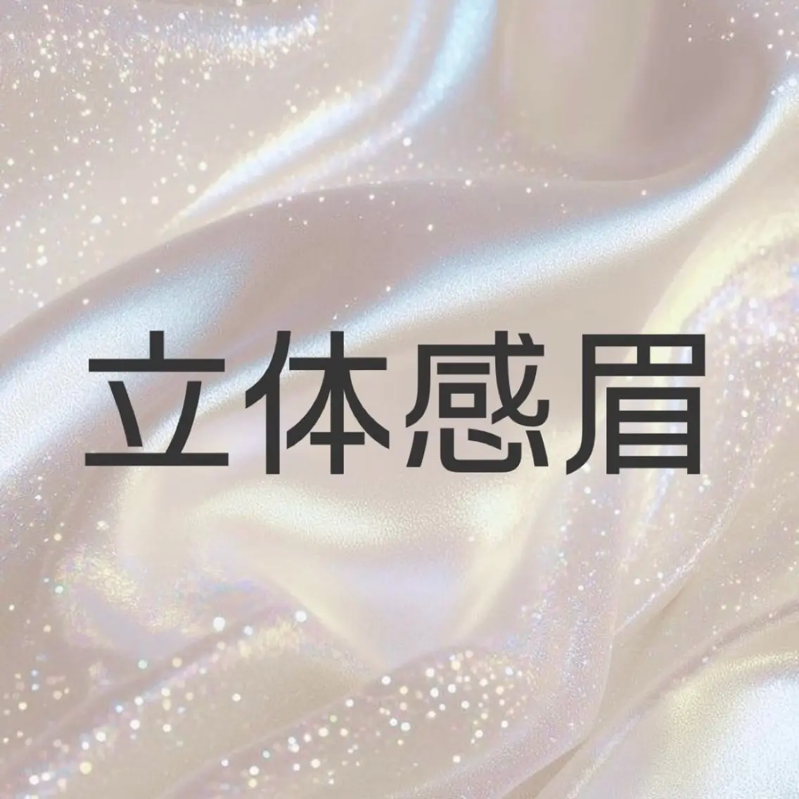 【 立体感眉 】 🎀美眉スタイリング🎀の写真