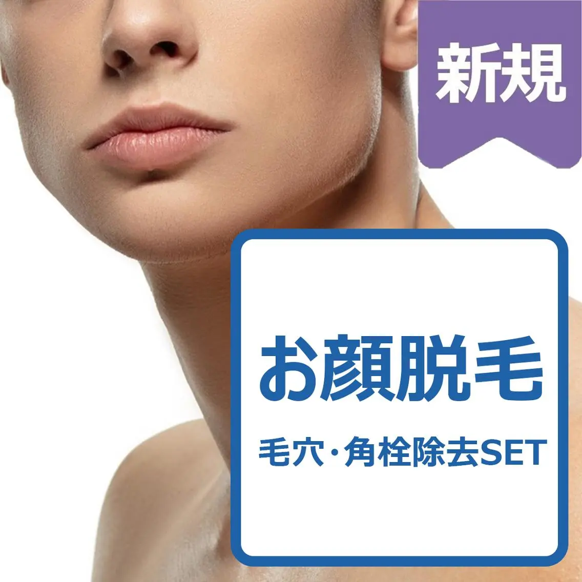 ♣️男性♣️ 顔脱毛+超音波洗浄SETの写真