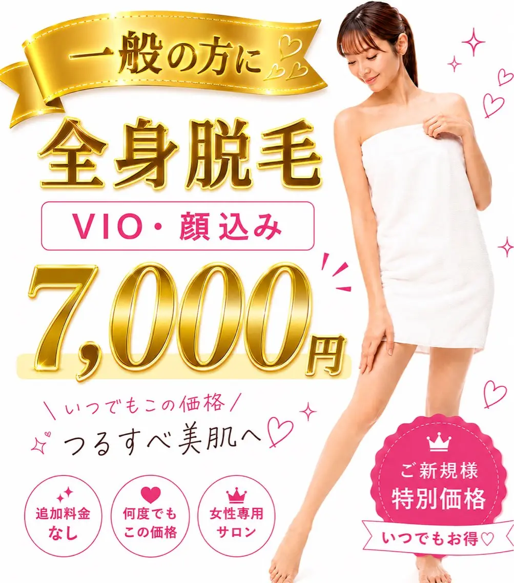 一般💎【全身脱毛】顔vioうなじ込み💎フェイシャルパック　アイパッチ💓 全身うるツヤ美肌への写真