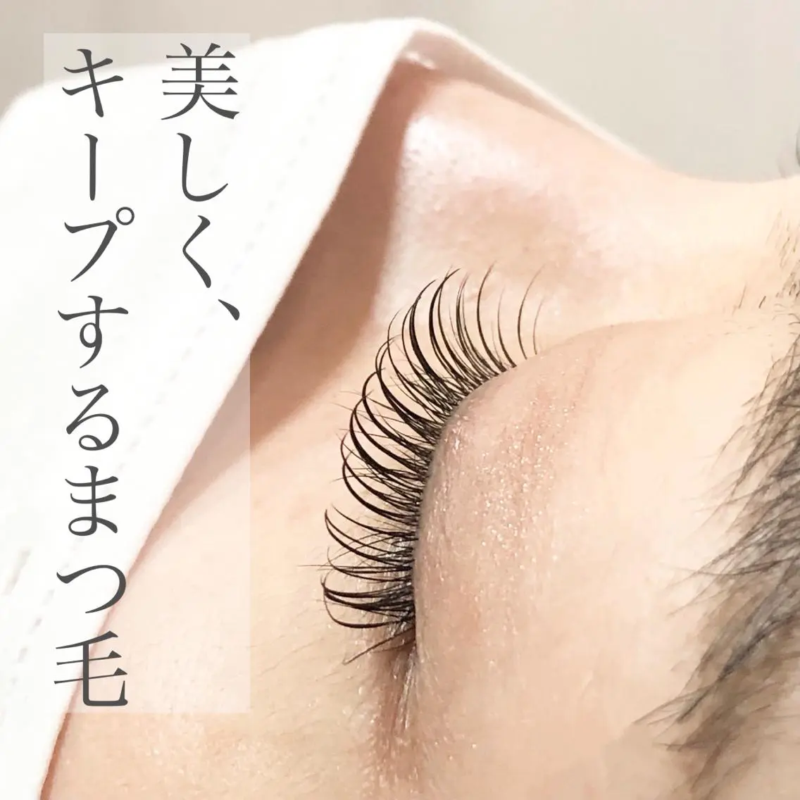マツエク・マツパ マツパ 山本 あさ美のマツエク・マツパデザイン