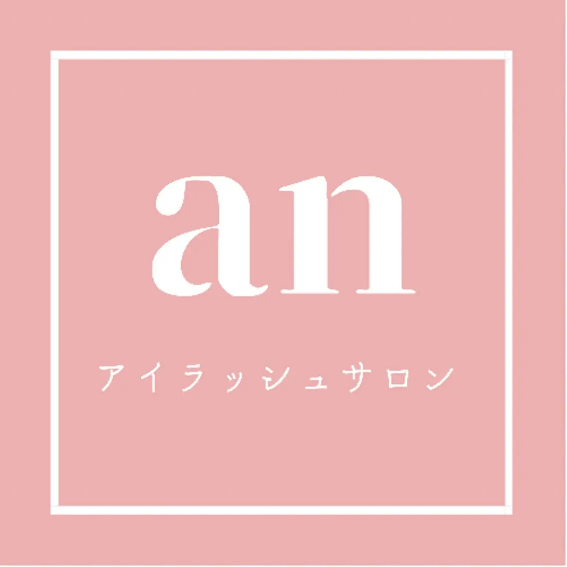 アイラッシュサロン anのマツエク・マツパデザイン