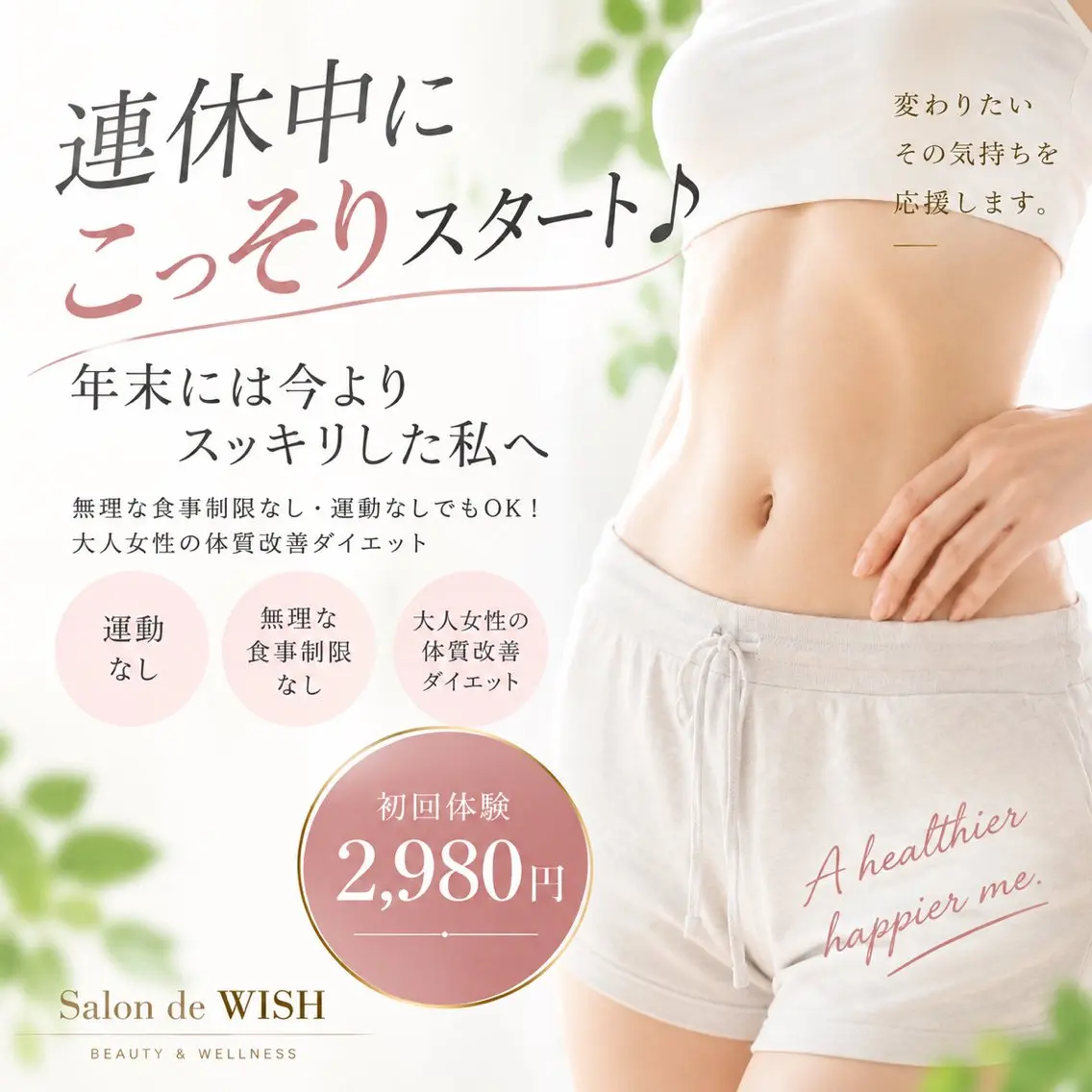 【連休限定】今年こそ痩せたい方のダイエット体験(9月19日~23日限定)の写真