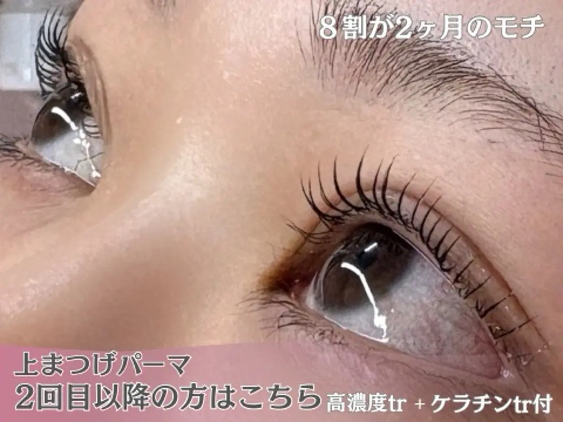 【2回目以降のまつげパーマの方】似合わせ 上まつげパーマの写真