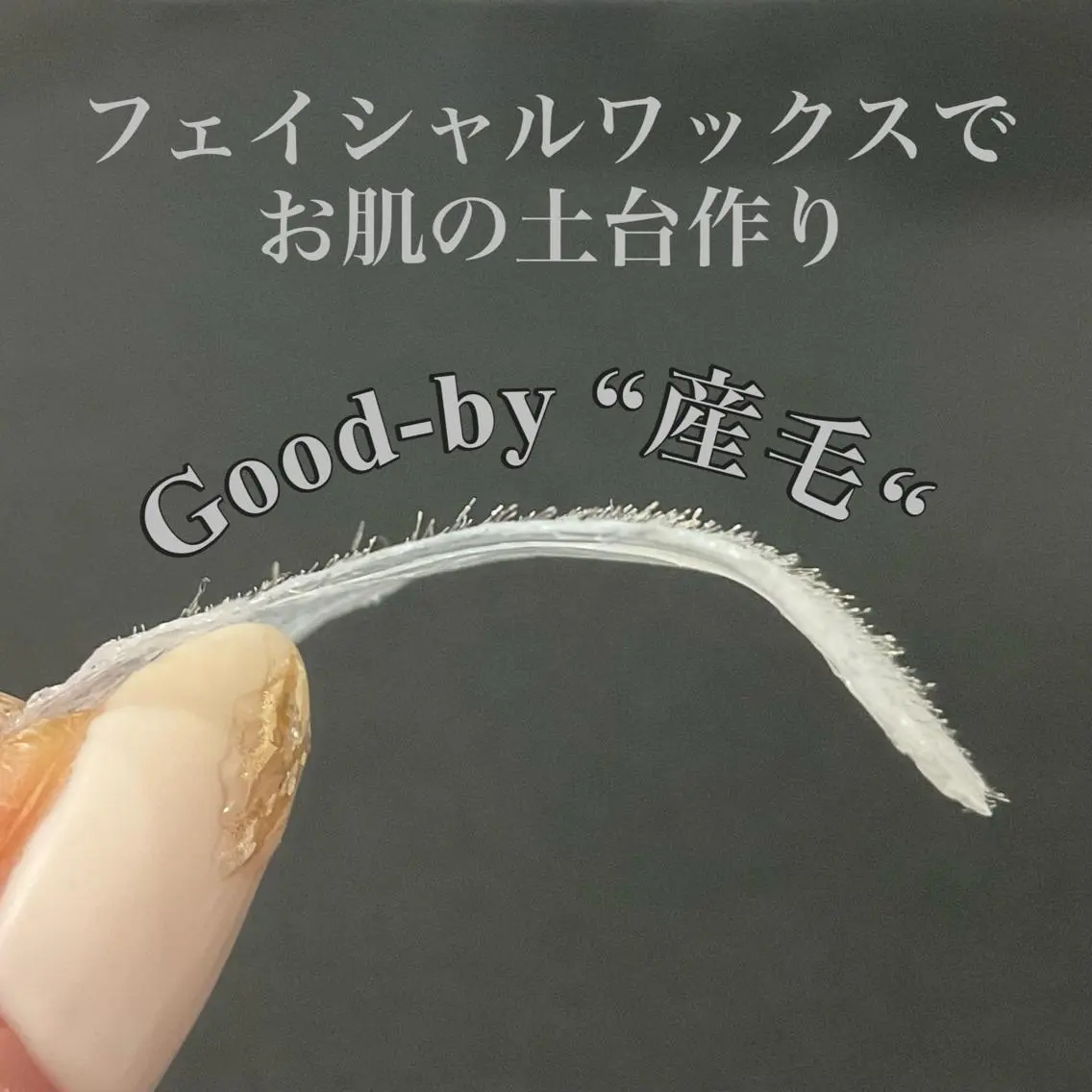 フェイシャルWAX【お顔脱毛】毛穴ケア✨の写真