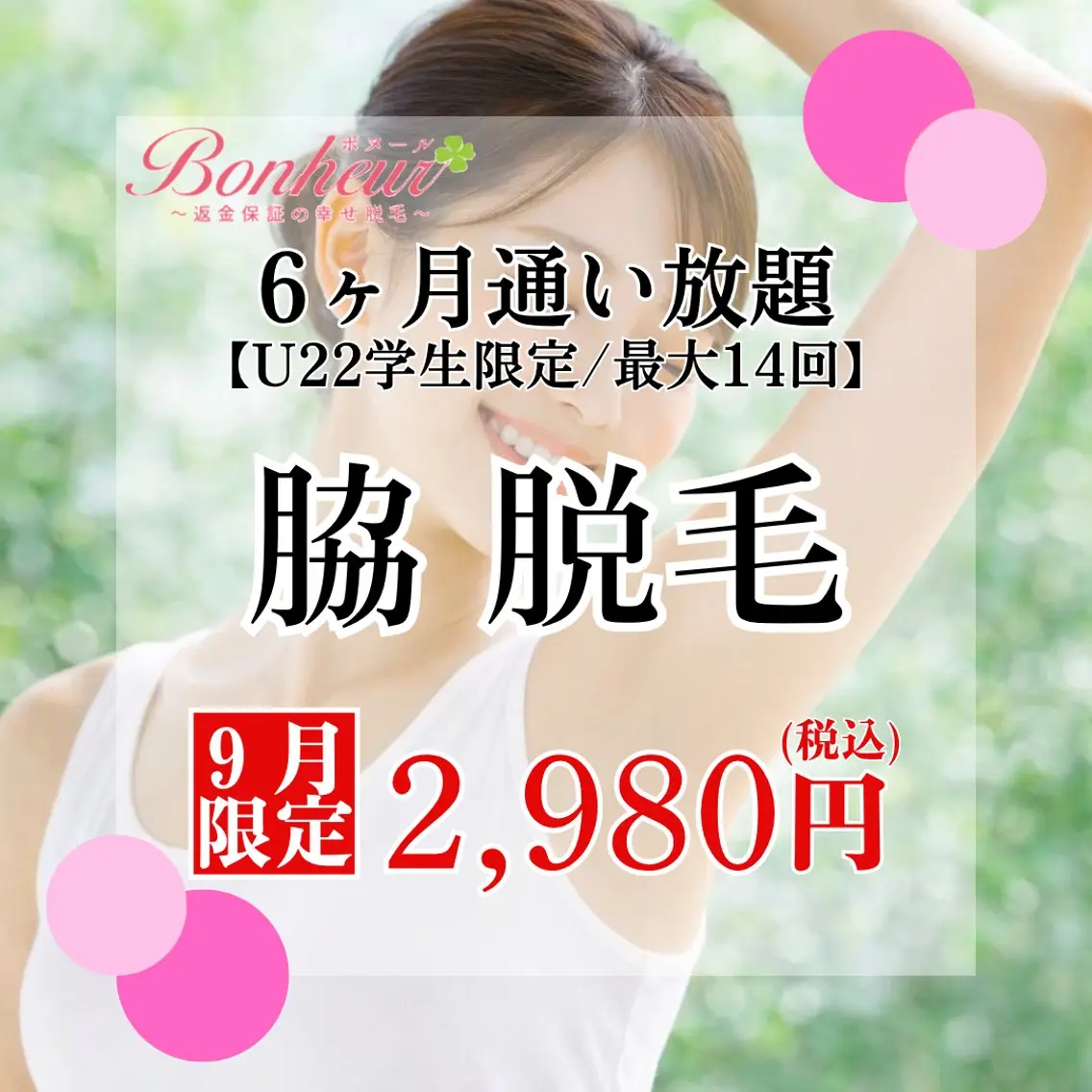 【ミニモ学割】脇脱毛6ヶ月通い放題✨6ヶ月で最大14回♪お手入れ出来る特別プラン💖の写真