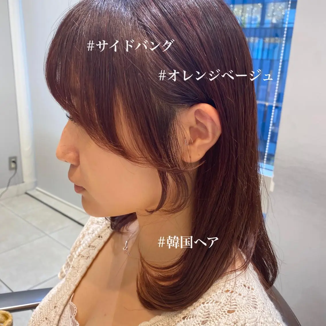 ミディアム カラー ベージュカラー オレンジ オレンジベージュ サイドバング 小顔カット カット ヘアカラー トリートメント 韓国ヘア🇰🇷 トヨキトキコのヘアスタイル