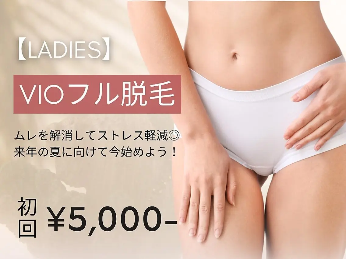 【レディース脱毛】VIO脱毛の写真