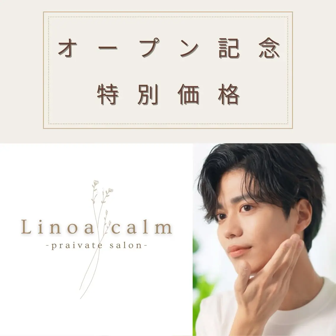 Linoa calm SANAのエステ・リラクイメージ