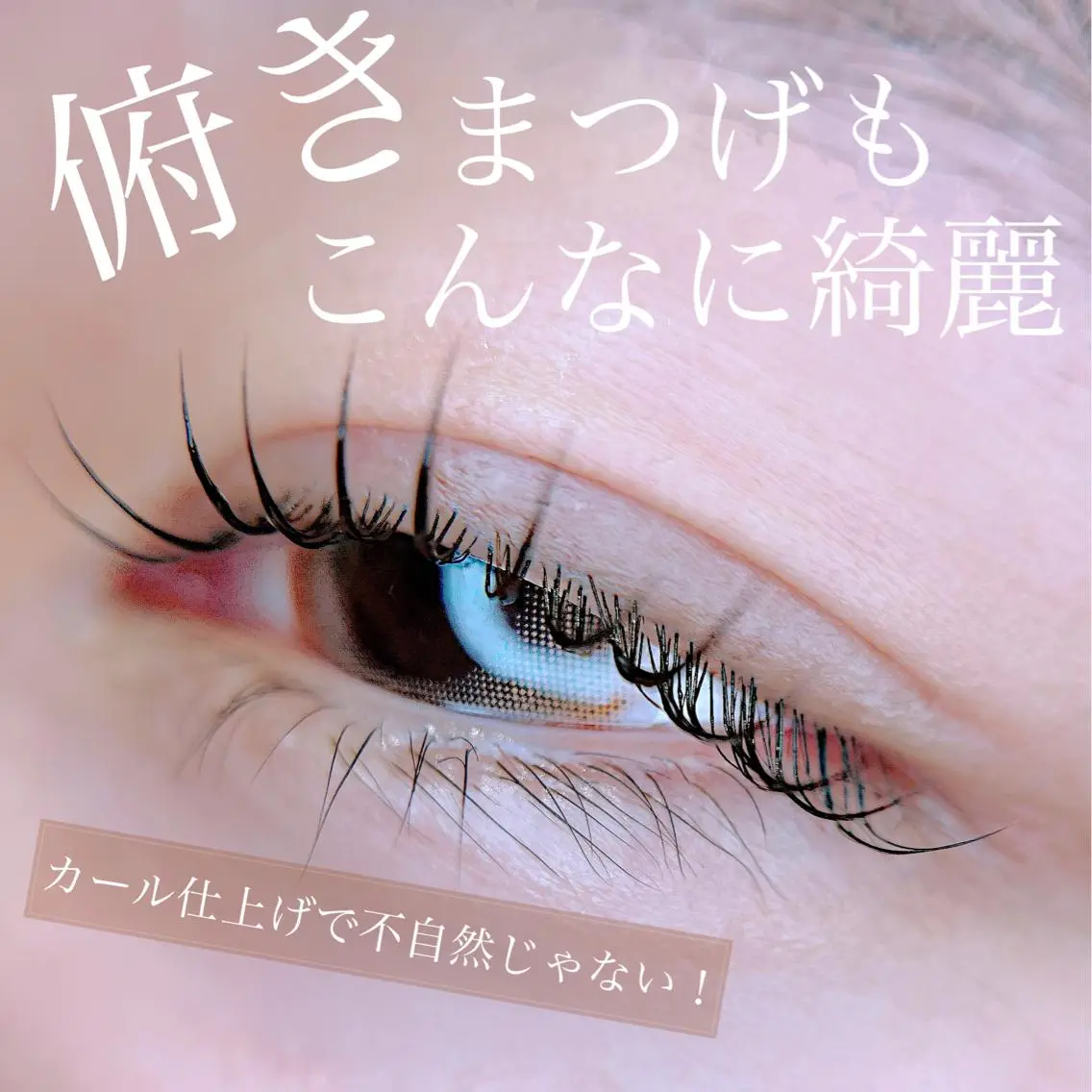マツエク・マツパ マツパ 岡田 萌々香のマツエク・マツパデザイン
