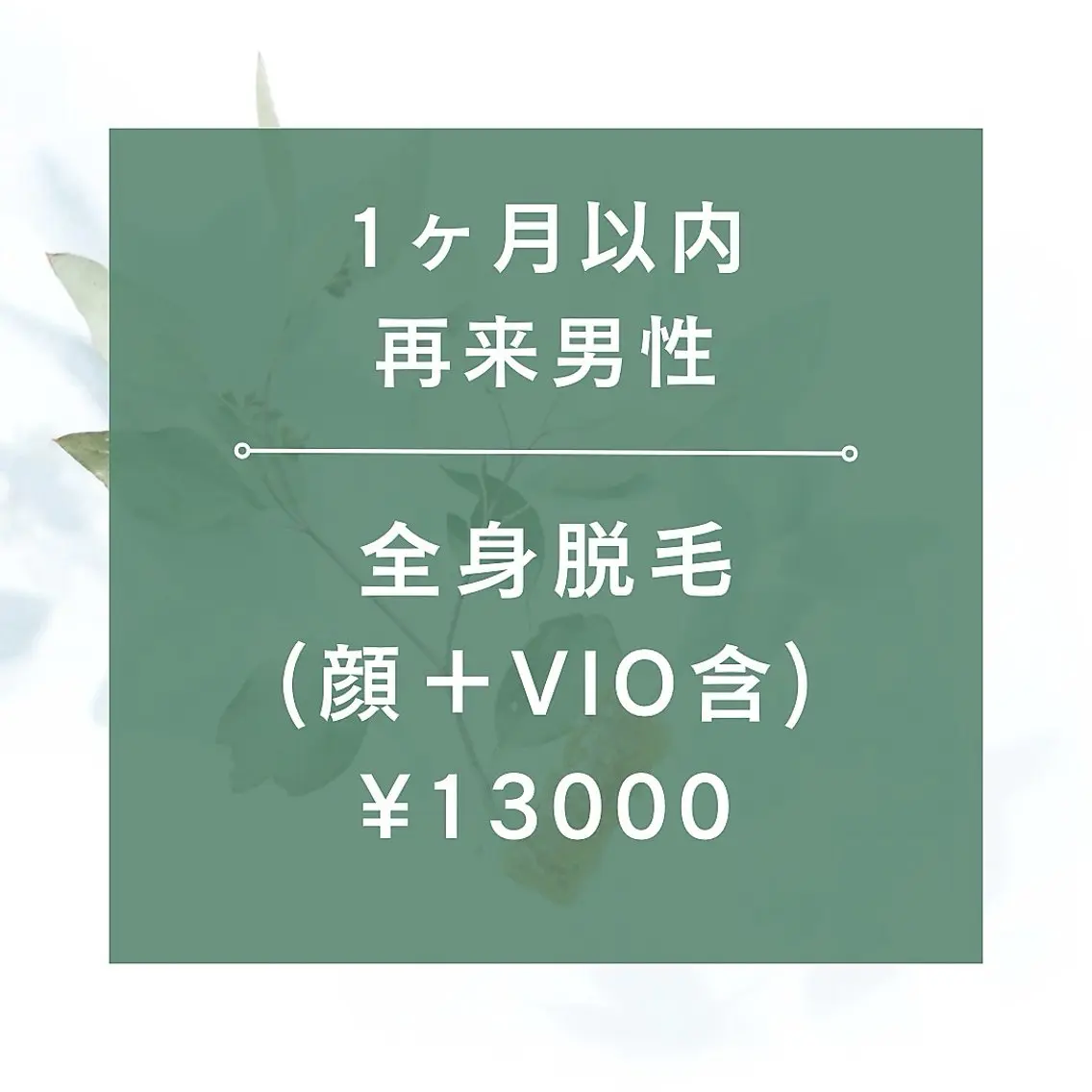 【1ヶ月以内再来男性】★☆全身脱毛(全顔+VIO含)¥13000★90分の写真