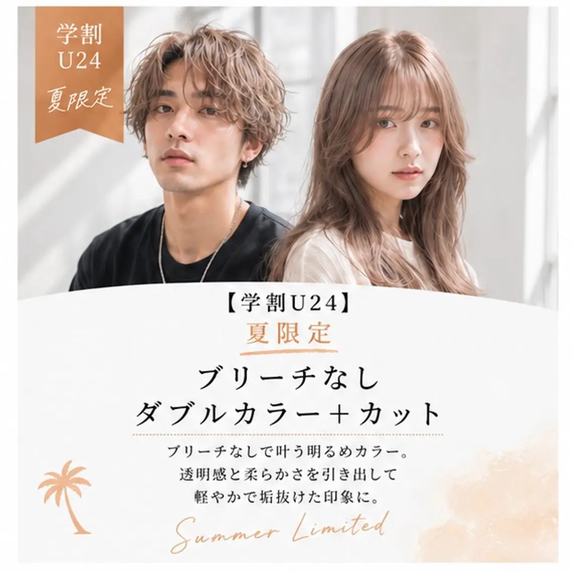 【学割U24】 夏限定|ブリーチなしダブルカラー+カットの写真