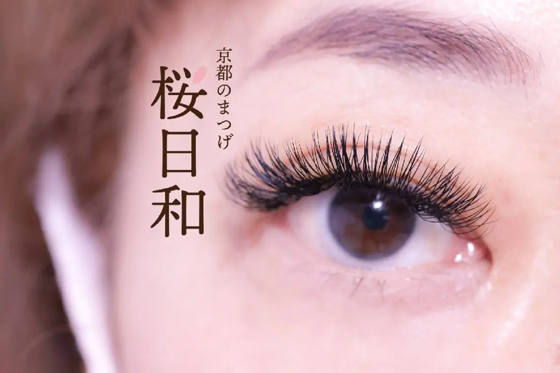 マツエク・マツパ バインドロック キュート Dカール フラットラッシュ ゴージャス 京都のまつげ桜日和 小島美桜のマツエク・マツパデザイン