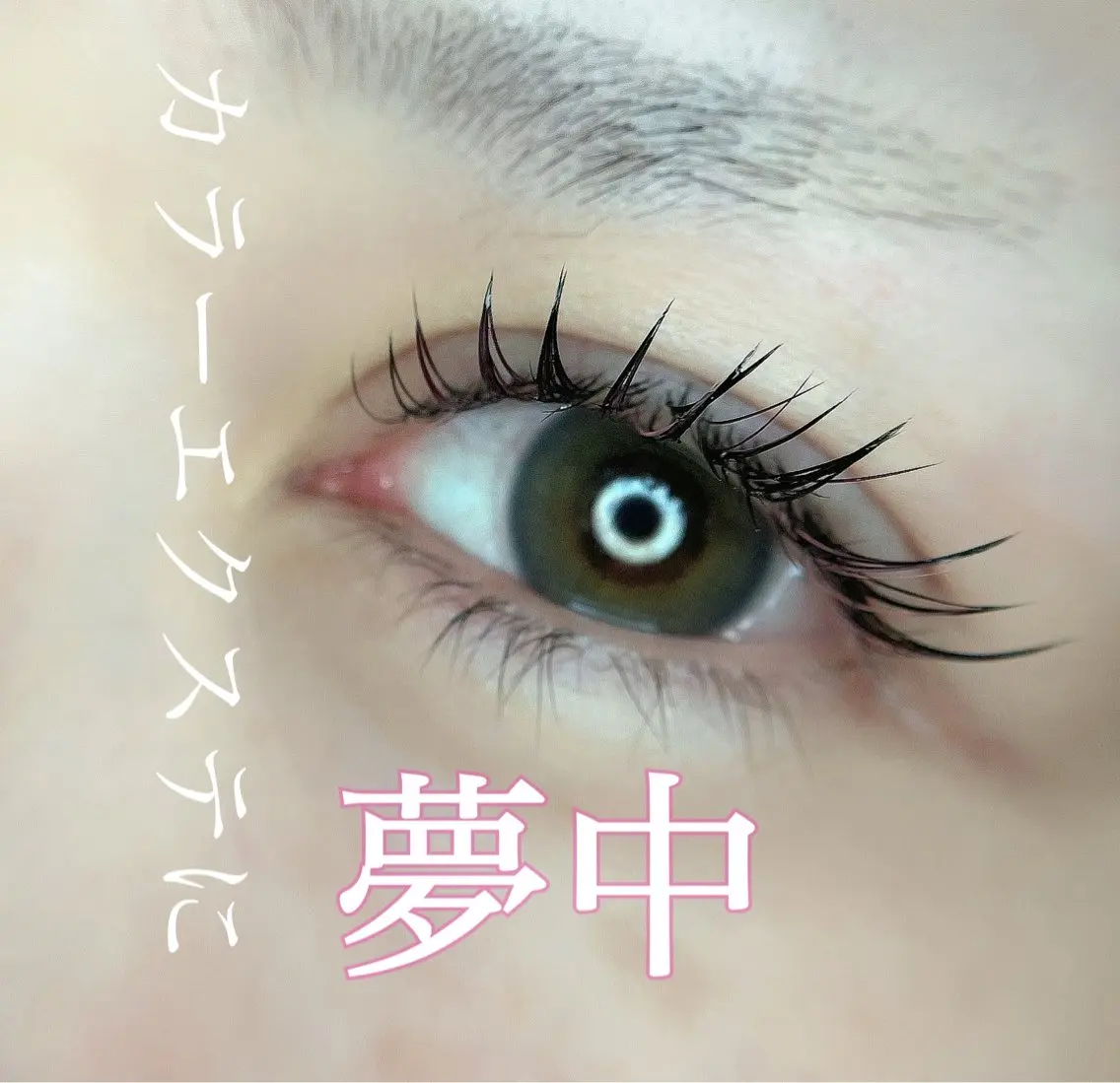 マツエク・マツパ irie(アイリー) hair&eyeのマツエク・マツパデザイン