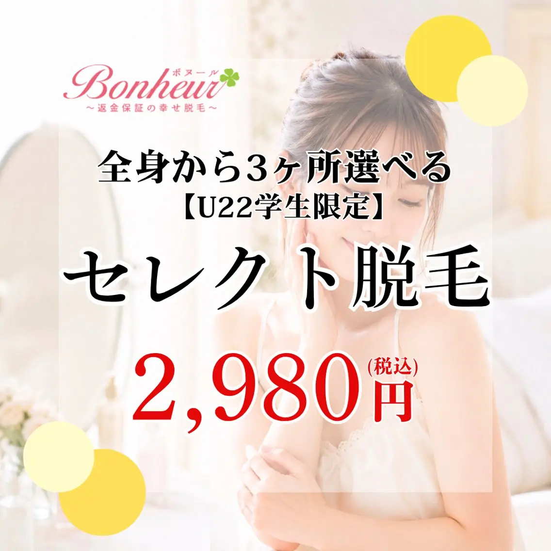 脱毛 ♦️医療機関認定♦️ ボヌール三宮店 道上のエステ・リラクイメージ