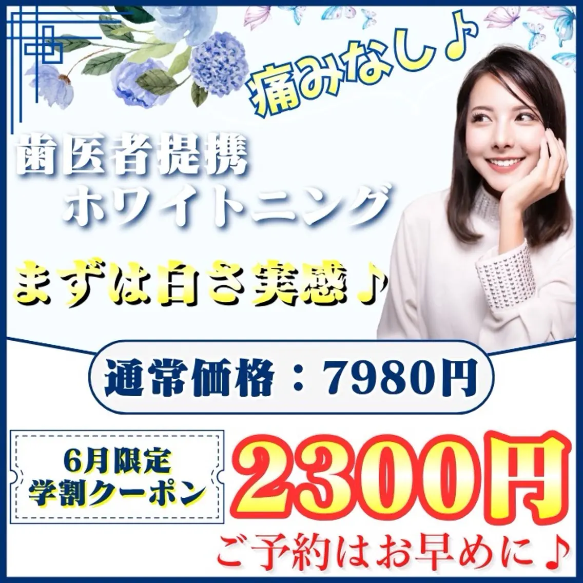 【6月限定🌹|ミニモ学割⛄️】新生活前に♪ ¥5680お得🉐たった1回でも白さを実感♡ホワイトニングデビュー💡の写真