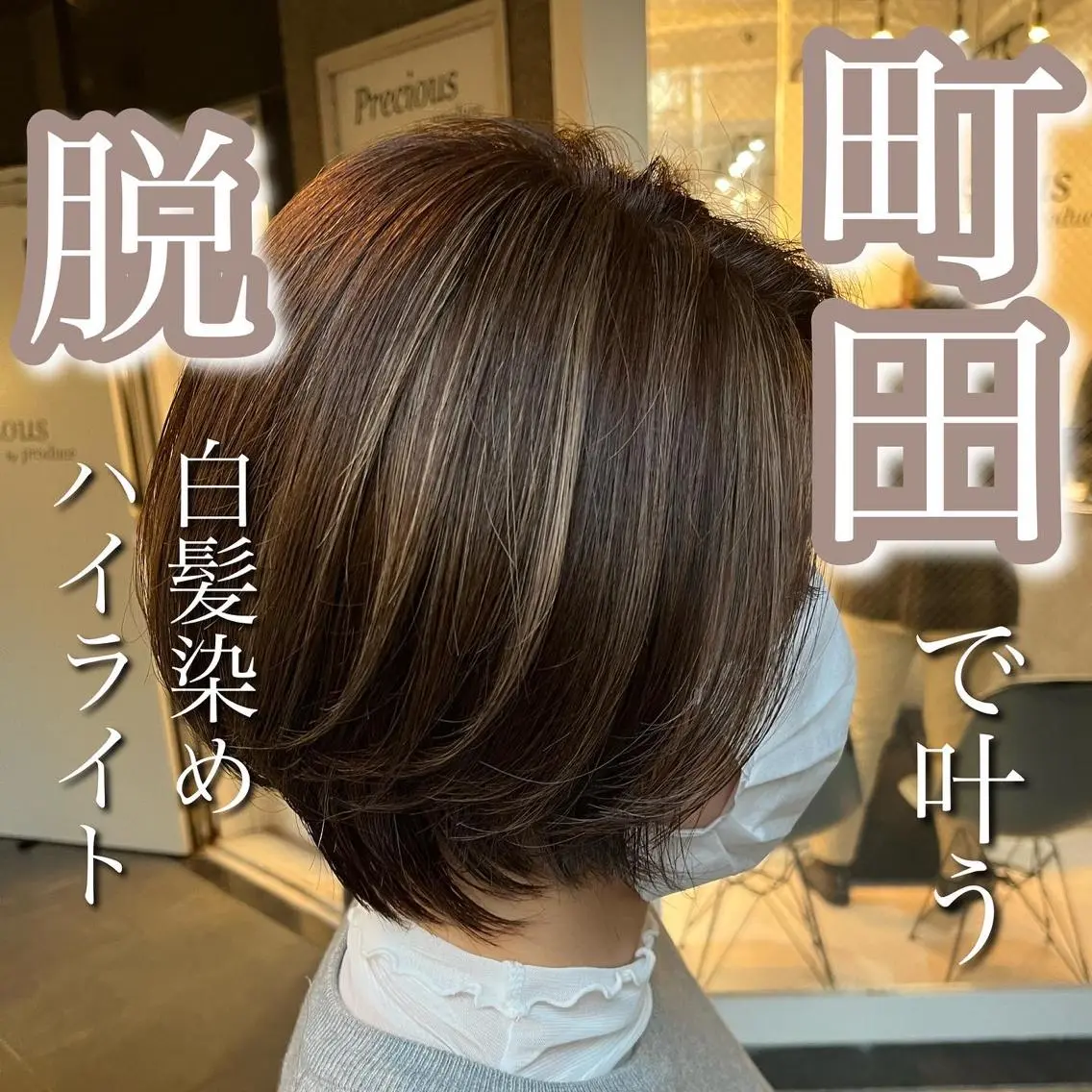 🪞脱白髪染めハイライト🪞ハイライト＋艶カラー＋ロイヤルトリートメント⭐️ケアブリーチ付き⭐️の写真