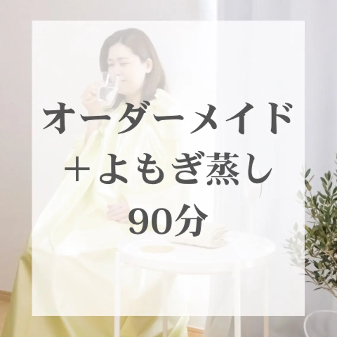 basic | よもぎ蒸し×ハンドマッサージ×体質別オイル×痩身マシン| 90分の写真