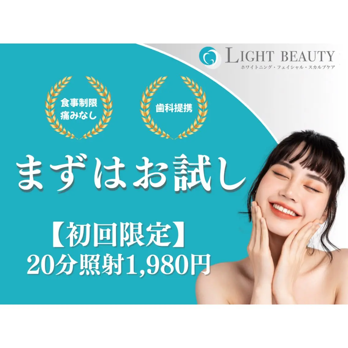 【初回体験】ハイパワーホワイトニング〈20分照射〉の写真