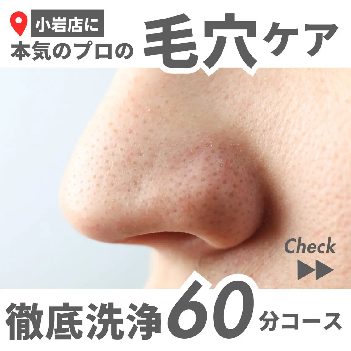 毛穴ケアLABO TOKYO小岩のエステ・リラクイメージ