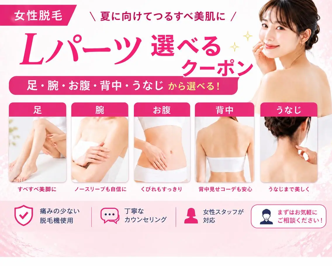 【9月限定 夏キャンペーン】レディース脱毛 Lパーツ1部位 2500円の写真