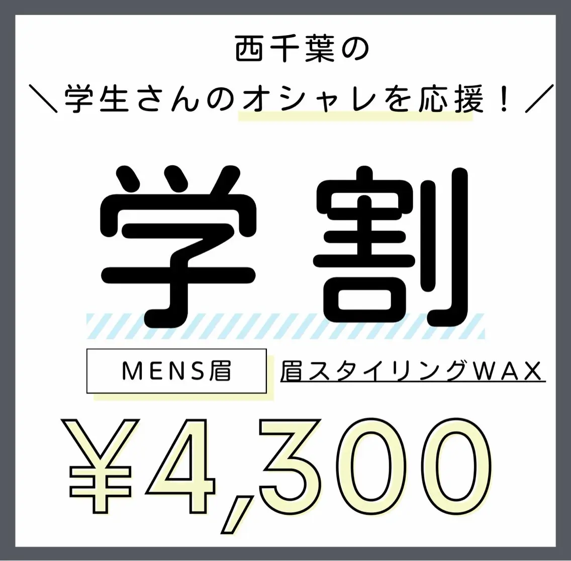 \西千葉の学生さん応援クーポン✨/【メンズ眉💆🏻♂️】似合わせデザインwax《ミニモ学割》の写真
