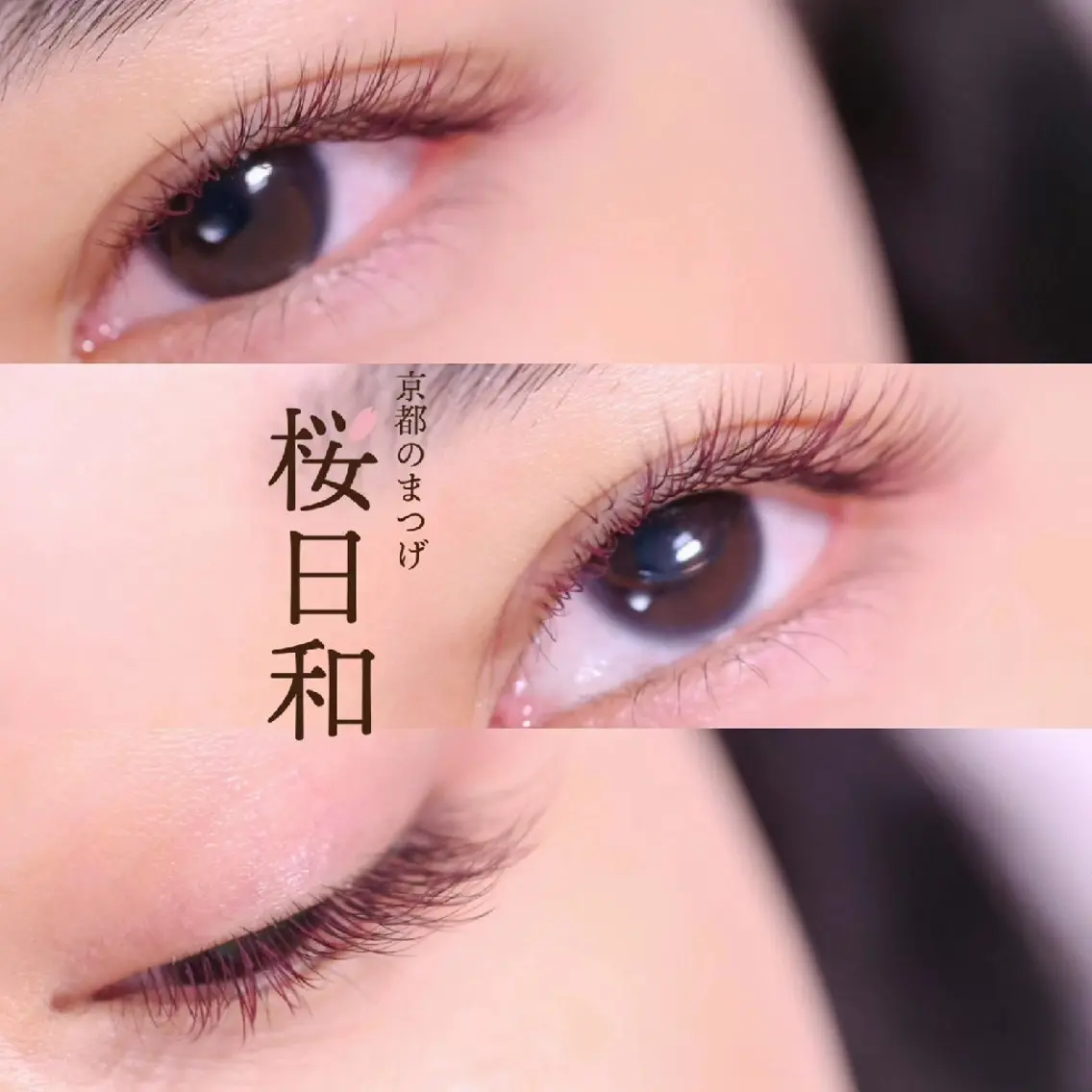 マツエク・マツパ カラーマツエク フラットラッシュ セクシー マツエク 京都のまつげ桜日和 小島美桜のマツエク・マツパデザイン