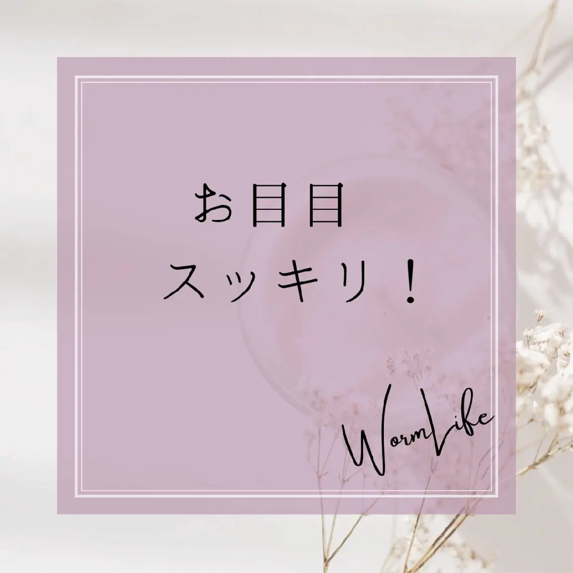 フェイシャルサロン Warm Lifeのエステ・リラクイメージ