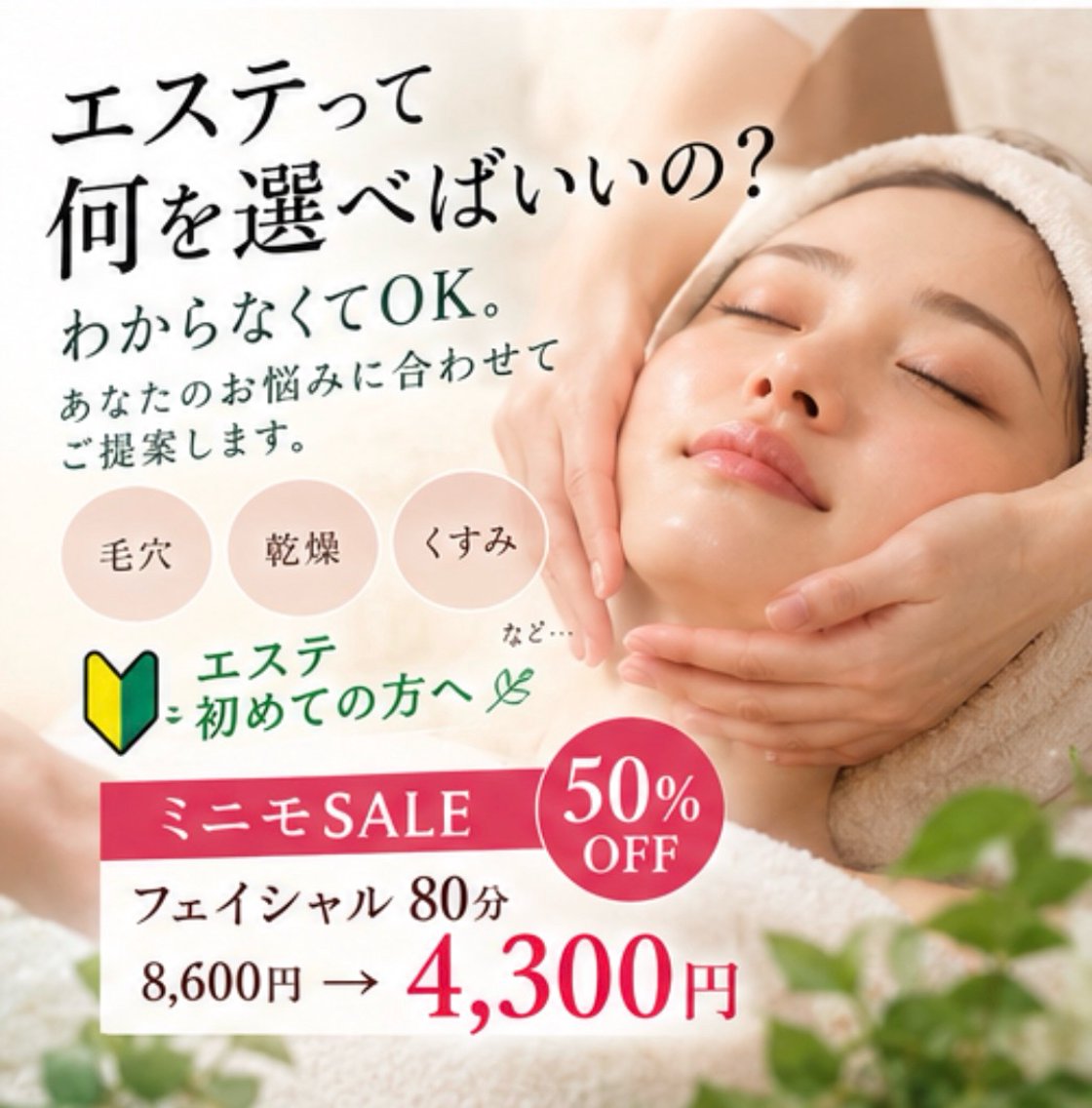 【エステ初めての方へ🔰】何を選べばいいかわからなくてもOK｜80分の写真