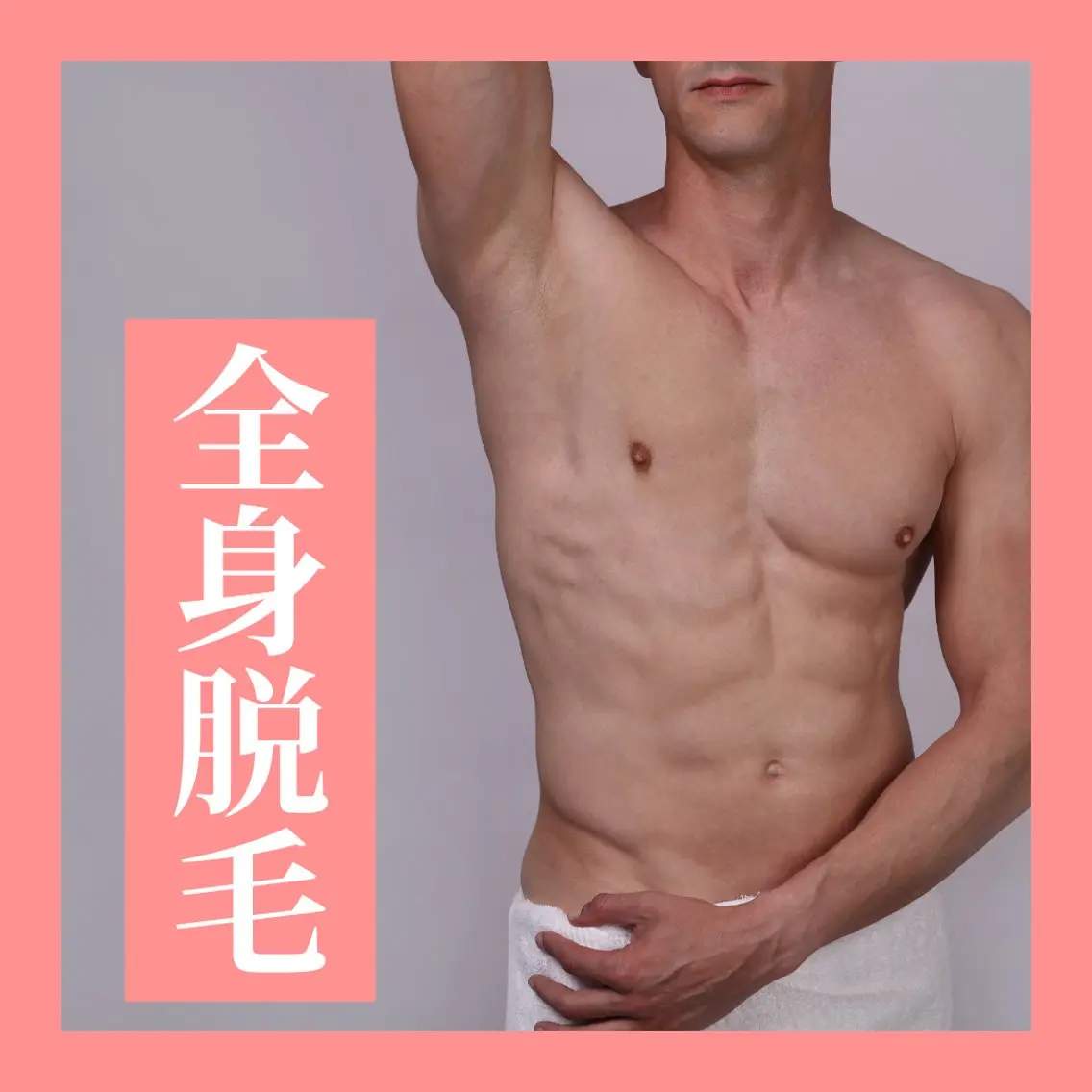 メンズ 脱毛 【天神|個室】脱毛 You Makeのエステ・リラクイメージ