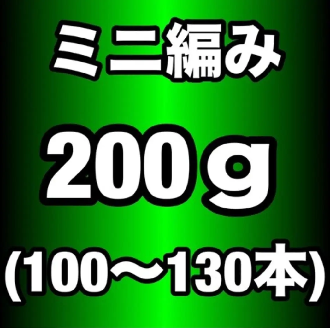 関西初♪ 【当店オリジナル100%人毛】 ミニ編み込 みエクステ200g(100~130本)の写真