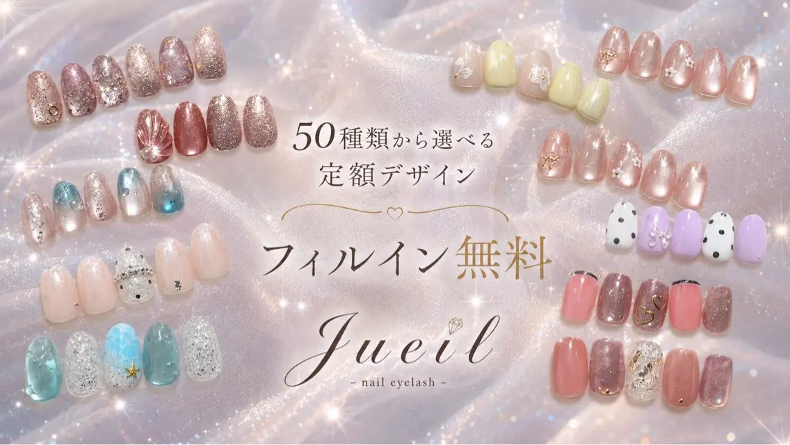 ネイル Jueil 【ジュエイル】のネイルデザイン