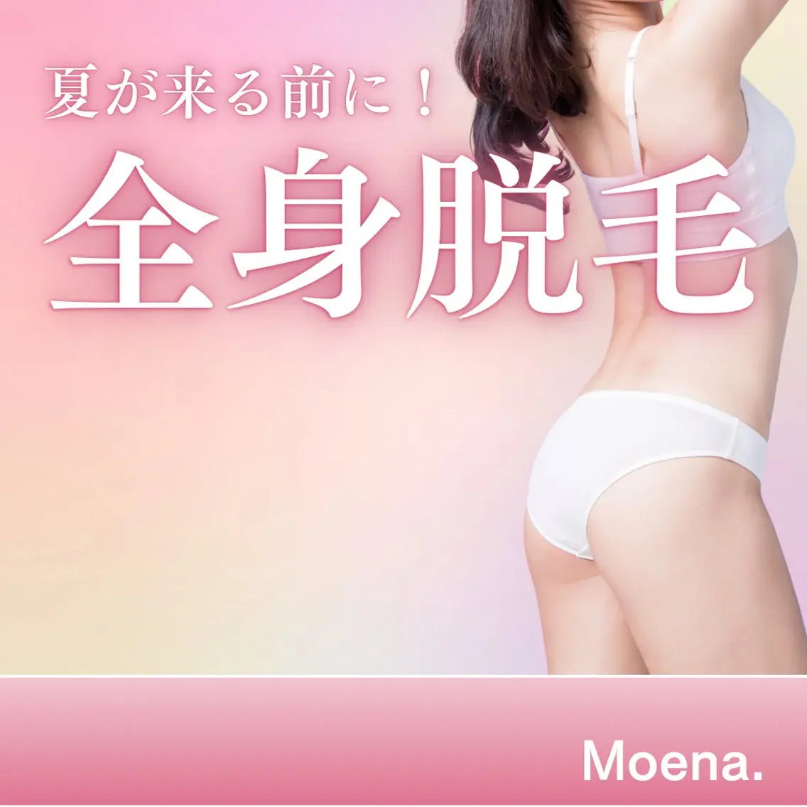 脱毛 Moena. 武蔵小杉🫧のエステ・リラクイメージ