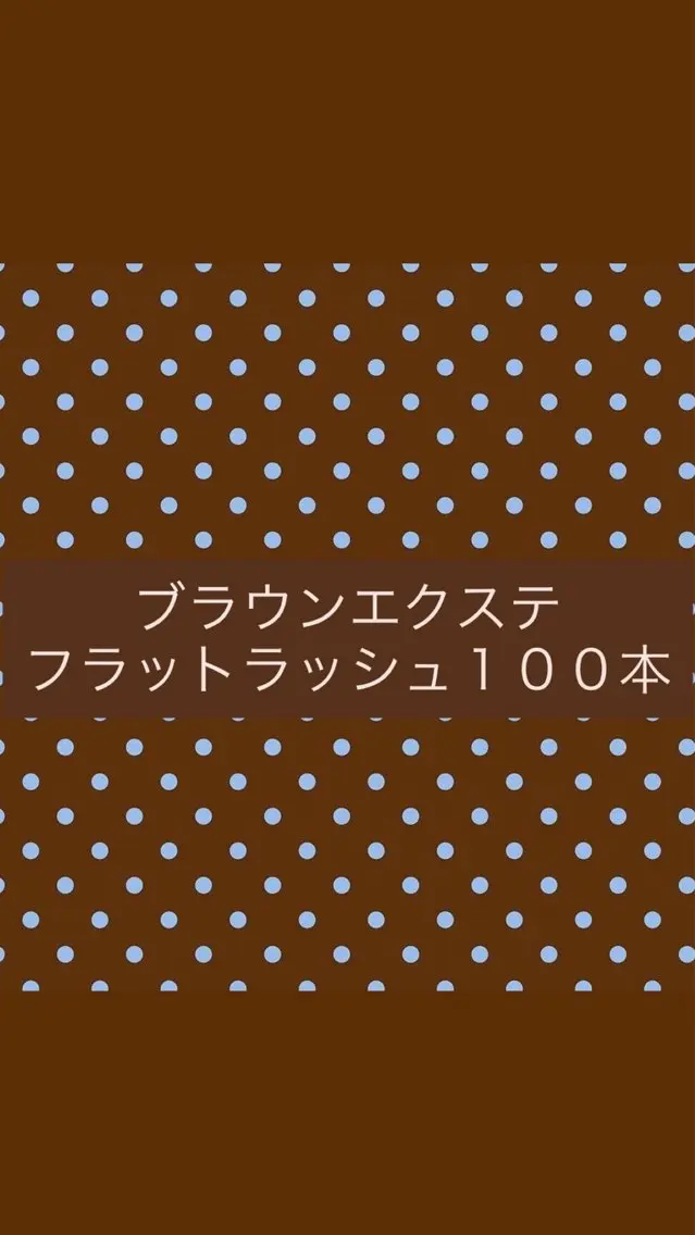 マツエク・マツパ フラットラッシュ マツエク JOLI アイリスト🪽のマツエク・マツパデザイン